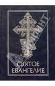 Святое Евангелие(337), 