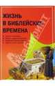 Жизнь в библейские времена. Издание 1-е, Даули Тим 