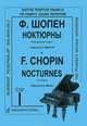 Ф. Шопен. Ноктюрны для фортепиано. Тетрадь 1, Ф. Шопен 