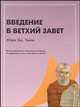 Введение в Ветхий Завет: Иллюстрированное современное введение в содержание и смысл Ветхого Завета, Эванс Мэри Дж. 