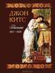 Джон Китс. Письма 1815-1820, Китс Джон 