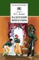 Кадетский монастырь, Лесков Николай Семёнович 