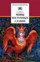 Мифы и легенды восточных славян, Елена Левкиевская 