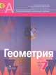 Геометрия. 7 класс. Учебник (ФГОС), Александр Данилович Александров, Валерий Рыжик, Алексей Леонидович Вернер 
