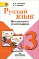 Русский язык. 3 класс. Методическое пособие с поурочными разработками, Людмила Климанова, Татьяна Бабушкина 