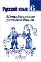 Русский язык. 6 класс. Методические рекомендации (к учебнику ФГОС), Таиса Ладыженская, Лидия Тростенцова, Михаил Баранов 