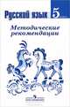 Русский язык. 5 класс. Методические рекомендации (к учебнику ФГОС), Людмила Комиссарова, Лидия Тростенцова, Михаил Баранов 