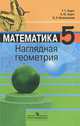 Математика. Наглядная геометрия. 5 класс. Учебник. ФГОС, Кристина Штарк, Мария Лукьянчикова, Марианна Дзембатовна Бузоева, Любовь Яковлева 