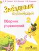 Английский язык. Starlight. Звёздный английский. 2 класс. Сборник упражнений. ФГОС, Е. В. Сахаров, М. Л. Бахтина, К. К. Романова 