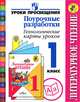 Литературное чтение. Поурочные разработки. Технологические карты уроков. 1 класс (ФГОС), М. В. Бойкина, Л. С. Илюшин, Т. Г. Галактионова, Н. И. Роговцева 