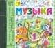 Музыка. Фонохрестоматия. 1 класс (CD) (ФГОС), Елена Критская 