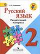 Русский язык. 2 класс. Раздаточный материал. ФГОС, Валентина Канакина 