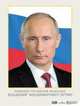 Портрет Президента Российской Федерации Путина В.В. Учебное пособие., 