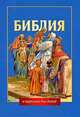 Библия в пересказе для детей. - (Серия: Библия для всех), Овсянникова 