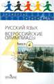 Русский язык. Всероссийские олимпиады. Выпуск 4, Григорьев Андрей Владимирович, Александрова Ольга Макаровна, Камчатнов Александр Михайлович 
