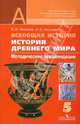 Всеобщая история. История Древнего мира. Методические рекомендации. 5 класс. Пособие для учителей, Уколова Виктория Ивановна, Уколова Ирина Евгеньевна 