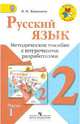 Русский язык. 2 класс. Методическое пособие с поурочными разработками. В 2-х частях. Часть 1, Канакина Валентина Павловна 