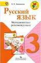 Русский язык. 3 класс. Методические рекомендации. Пособие для учителей. ФГОС, Канакина Валентина Павловна 
