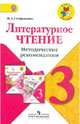 Литературное чтение. Методические рекомендации. 3 класс. Пособие для учителей. ФГОС, Стефаненко Наталия Алексеевна 