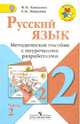 Русский язык. 2 класс. Методическое пособие с поурочными разработками. В 2-х частях. Часть 2. ФГОС, Канакина Валентина Павловна, Манасова Галина Николаевна 