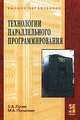 Технологии параллельного программирования, С. А. Лупин, М. А. Посыпкин 