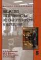 Индустрия гостеприимства: основы организации и управления, А. Д. Чудновский, М. А. Жукова, Ю. М. Белозерова, Е. Н. Кнышова 