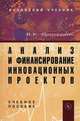 Анализ и финансирование инновационных проектов, В. К. Проскурин 