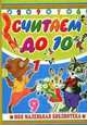 Считаем до 10, Бордюг С., Трепенок Н.А. 