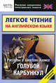 Легкое чтение на английском языке. Рассказы о Шерлоке Холмсе. Голубой карбункул, Еремин А. 