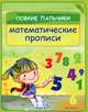 Ловкие пальчики. Математические прописи, Краснощекова Наталья Валентиновна 