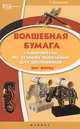 Волшебная бумага. Самоучитель по технике вырезания для школьников. Шаг вперед, Дадашова Зульфия Раисовна 