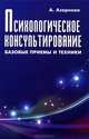 Психологическое консультирование. Базовые приемы и техники, Азарнова Анна Николаевна 