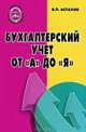 Бухгалтерский учет от "А" до "Я", Владимир Павлович Астахов 