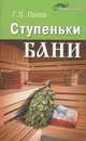Ступеньки бани, Попов Георгий Павлович 