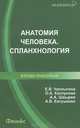 Анатомия человека. Спланхнология. Атлас-пособие, Каплунова Ольга Антониновна, Швырев Александр Андреевич, Чаплыгина Елена Викторовна, Евтушенко Александр Владимирович 