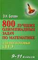 800 лучших олимпиадных задач по математике для подготовки к ЕГЭ. 9-11 классы, Балаян Эдуард Николаевич 