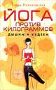 Йога против килограммов. Дышим и худеем, Разумовская Елена Александровна 