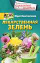 Лекарственная зелень, Константинов Юрий 