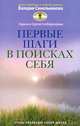 Первые шаги в поисках себя, Лариса Слободчикова, Сергей Слободчиков 