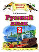 Русский язык. 2 класс. В 2 частях. Часть 2, Ольга Калинина, Любовь Желтовская 