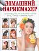 Домашний парикмахер. Стрижка, укладка, плетение кос, уход за волосами, Нестерова Дарья Владимировна 
