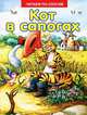 Кот в сапогах, . 