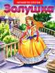 Читаем по слогам. Золушка, Шарль Перро 