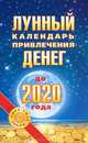 Лунный календарь привлечения денег до 2020 года, Азарова Юлиана 