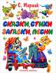 Сказки, стихи, загадки, песни: Стихи, сказки, загадки, английские и чешские песенки, прибаутки (худ. Бордюг С., Трепенок Н., Елисеев А. и др.), Маршак Самуил Яковлевич 