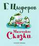 Маленькие сказки, Цыферов Геннадий Михайлович 