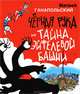 Чёрная Рука и тайна Эйфелевой башни, Ганапольский Матвей Юрьевич 