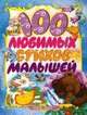 100 любимых стихов малышей, Эдуард Успенский, Агния Барто, Зинаида Александрова, Самуил Маршак, Корней Чуковский, Сергей Михалков 