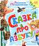 Сказка про азбуку, Петрушевская Людмила Стефановна 