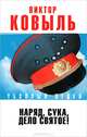Наряд, сука, - дело святое!, Ковыль Виктор 